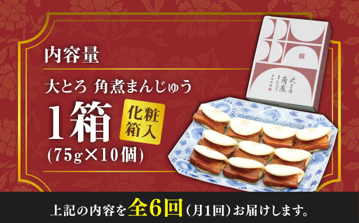 【全6回定期便】大とろ 角煮まんじゅう 10個(1箱)【 岩崎本舗 】《 対馬市 》冷凍 角煮 角煮まん 個包装 豚まん [WBC024]