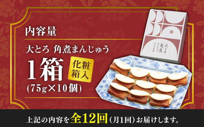 【全12回定期便】大とろ 角煮まんじゅう 10個(1箱)【 岩崎本舗 】《 対馬市 》冷凍 角煮 角煮まん 個包装 豚まん [WBC025]
