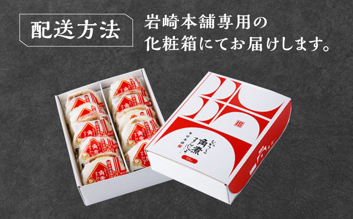 【12/24入金分まで年内発送】【化粧箱】長崎角煮まんじゅう 10個 《対馬市》【岩崎本舗】冷凍 角煮 角煮まん 個包装 豚まん [WBC033]