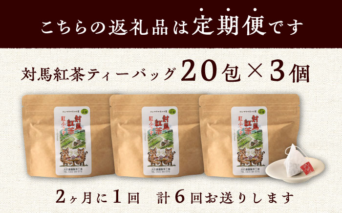 【全6回定期便】【2ヶ月に1回お届け】対馬 紅茶 ティーバッグ 20包入×3個《対馬市》【つしま大石農園】お茶 ティー べにふうき茶葉 フルーティー [WBE008]