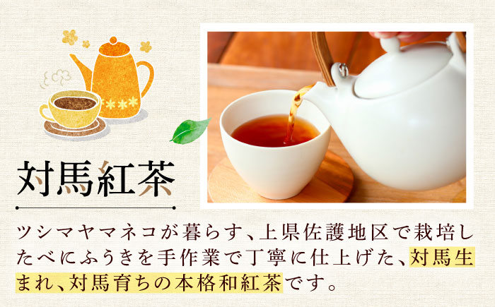 【12/21入金分まで年内発送】対馬紅茶2包入り 4個セット《対馬市》 【つしま大石農園】 長崎 対馬 ティー お茶 飲料 [WBE017]