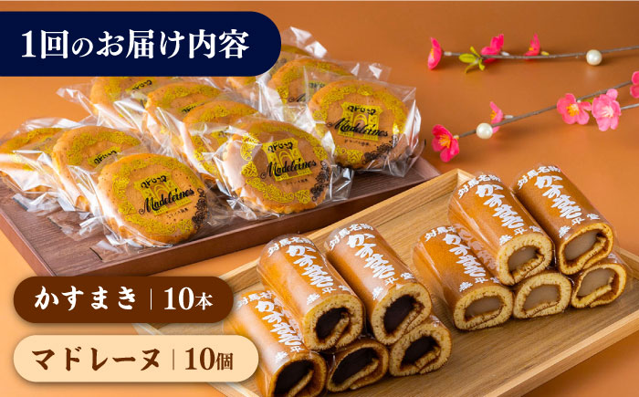 【全3回定期便】かすまき マドレーヌ お菓子 セット 《対馬市》【江崎泰平堂】 [WBF006]