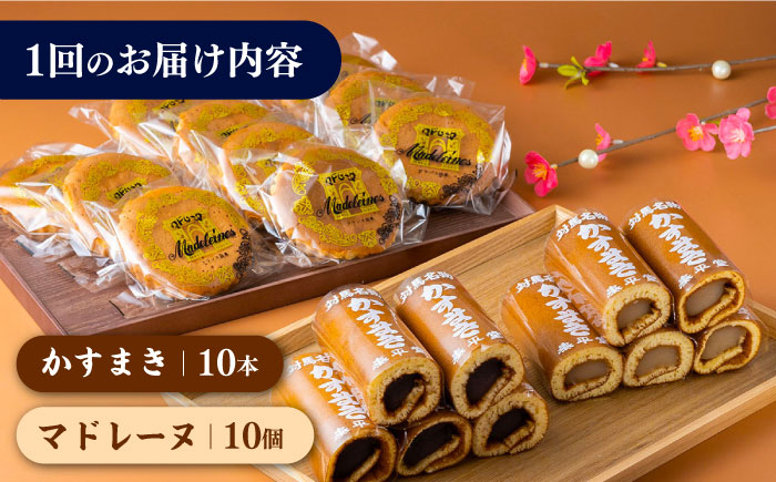 【全12回定期便】かすまき マドレーヌ お菓子 セット 《対馬市》【江崎泰平堂】 [WBF014]