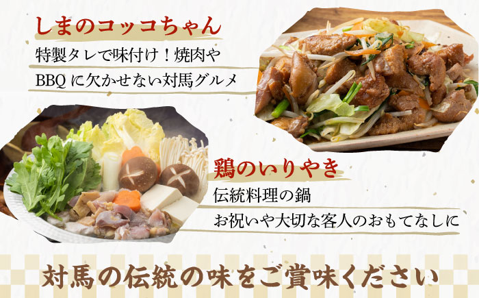 【12/18入金分まで年内発送】対馬 の 郷土料理 鶏のいりやき しまのコッコちゃん セット 【有限会社山本商事】《対馬市》離島 行事食 島みやげ 島料理 [WBR001]