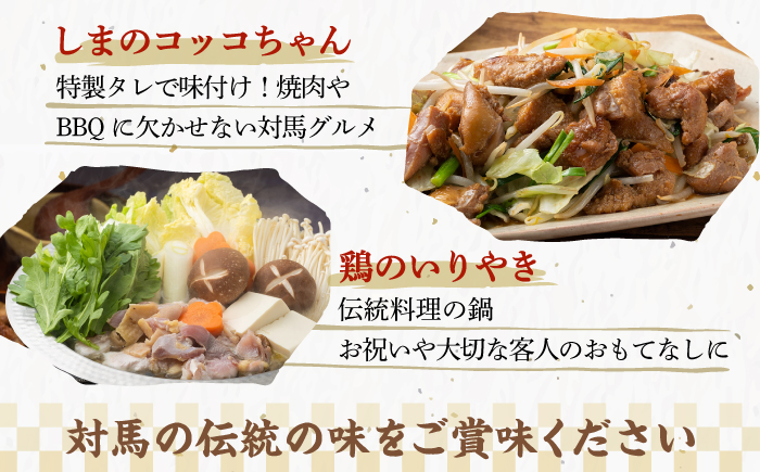 【全12回定期便】対馬 の 郷土料理 鶏のいりやき しまのコッコちゃん セット 【有限会社山本商事】《対馬市》離島 行事食 島みやげ 島料理 [WBR004]