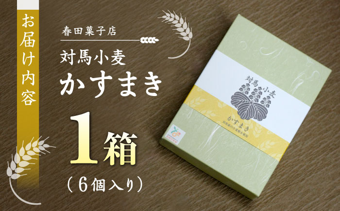 対馬小麦 かすまき 1箱（6個入）《対馬市》【春田菓子店】 和菓子 菓子 スイーツ カステラ [WCA008]: 対馬市ANAのふるさと納税