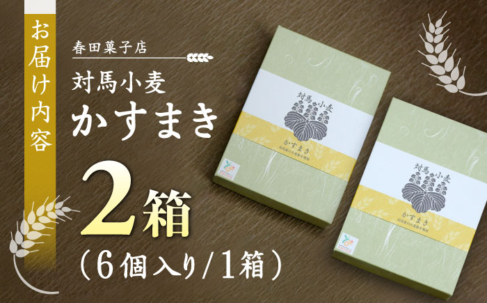 対馬小麦 かすまき 2箱（6個入/箱）《対馬市》【春田菓子店】 和菓子 菓子 スイーツ カステラ [WCA009]