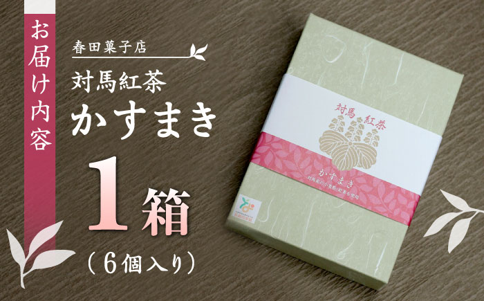 対馬紅茶 かすまき 1箱（6個入）《対馬市》【春田菓子店】 和菓子 菓子 スイーツ カステラ [WCA011]