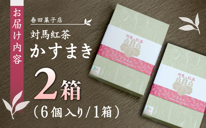 対馬紅茶 かすまき 2箱（6個入/箱）《対馬市》【春田菓子店】 和菓子 菓子 スイーツ カステラ [WCA012]