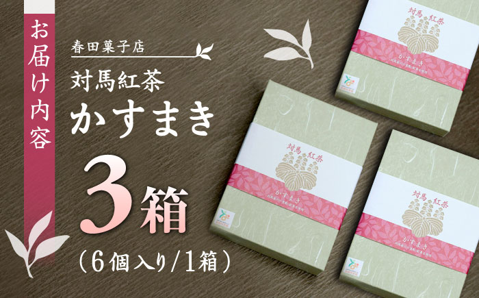 対馬紅茶 かすまき 3箱（6個入/箱）《対馬市》【春田菓子店】 和菓子 菓子 スイーツ カステラ [WCA013]