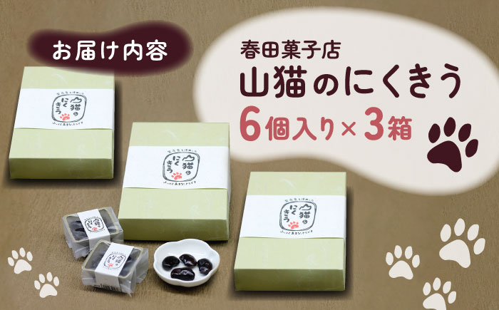 山猫のにくきう 3箱（6個入/箱）《対馬市》【春田菓子店】 和菓子 菓子 甘納豆 小豆 茶菓子 [WCA015]