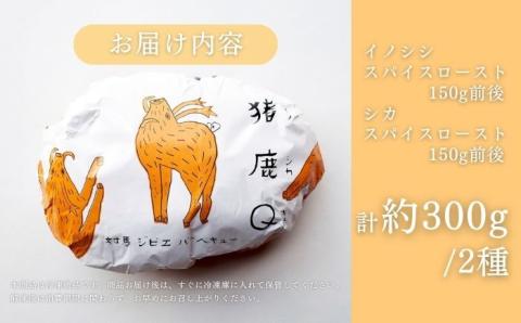 極上 ジビエ スパイス ロースト セット《対馬市》【一般社団法人 daidai】ジューシー 赤身 肉 お肉 鹿肉 猪肉 BBQ 高タンパク プレゼント [WBH039]