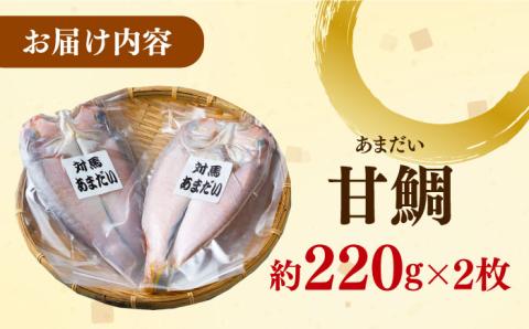 対馬 甘鯛 開き 2枚《対馬市》【真心水産】長崎 干物 甘鯛 タイ たい 肴 魚 ツマミ おかず 海産物 [WAK001]