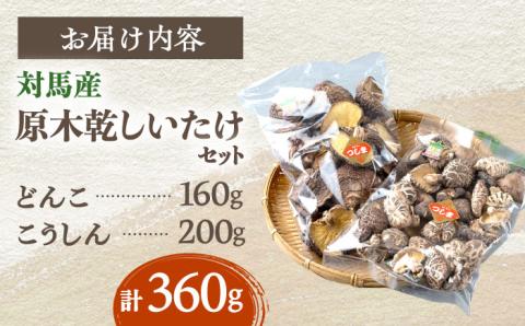 長崎県対馬産原木乾しいたけ360g [WAJ002]
