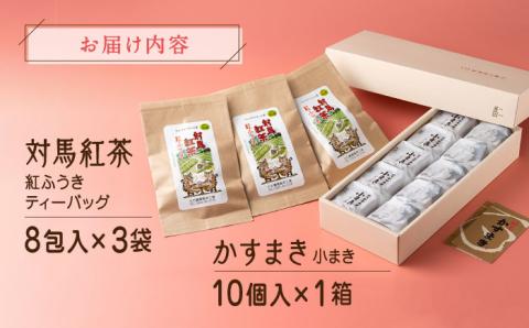 【12/25入金分まで年内発送】和菓子と対馬紅茶のティータイムセット[WAX006]