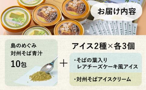 島のめぐみ 対州そば 青汁 アイス セット [WAM005]