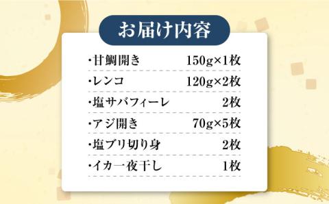 対馬 早田流 干物セット 13枚 [WAK002]