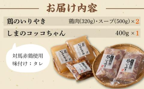 【12/18入金分まで年内発送】対馬 の 郷土料理 鶏のいりやき しまのコッコちゃん セット 【有限会社山本商事】《対馬市》離島 行事食 島みやげ 島料理 [WBR001]