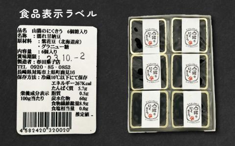 山猫のにくきう 2箱（6個入/箱）《対馬市》【春田菓子店】 和菓子 菓子 甘納豆 小豆 茶菓子 [WCA006]