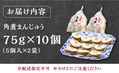 【12/24入金分まで年内発送】長崎角煮まんじゅう5個(2袋)【岩崎本舗】 [WBC002]