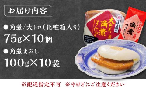 【12/24入金分まで年内発送】長崎角煮まん10個・大とろ10個・まぶし10袋【岩崎本舗】 [WBC003]
