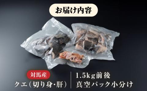 【2025年11月より順次発送】クエ 切り身 / 肝 セット 約1.5kg《対馬市》【いか吉工房】[WBO001] アラ くえ クエ クエ鍋 鍋 鍋セット 高級魚 魚 希少 冷凍 長崎 九州 つしま 対馬市 海鮮 魚介 ちり鍋 新鮮 海の幸 下処理 小分け