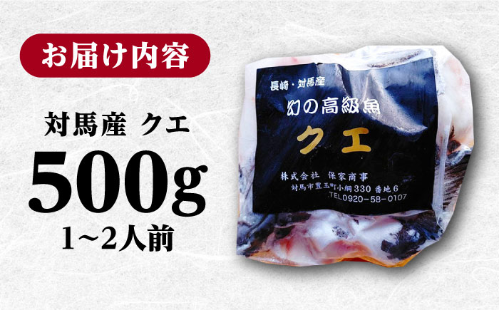 【迷ったらコレ！】対馬産 幻の高級魚 クエ 500g《対馬市》【保家商事】 冷凍配送 くえ アラ 切身 海鮮 鮮魚 魚介[WAA004]