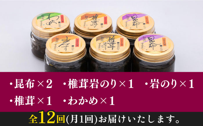 【全12回定期便】佃煮詰合せ《対馬市》【うえはら株式会社】対馬 ご飯のお供 岩のり わかめ ひじき 椎茸 [WAI032]