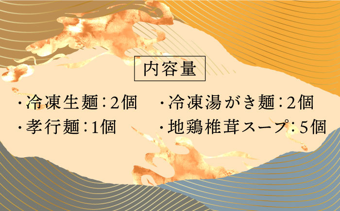【12/18入金分まで年内発送】対馬の味＜対州そばと地鶏椎茸スープセット詰め合せ＞ [WBL001]