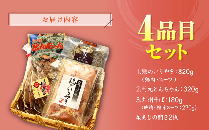 【12/25入金分まで年内発送】対馬 グルメ 満喫セット（4品目） [WAX003]