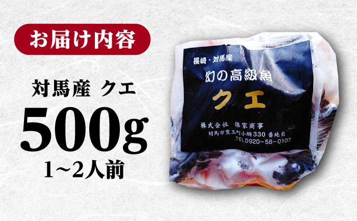 【1週間以内発送】【迷ったらコレ！】対馬産 幻の高級魚 クエ 500g《対馬市》【保家商事】 冷凍配送 くえ アラ 切身 海鮮 鮮魚 魚介[WAA004] スピード発送 最速発送 最短発送
