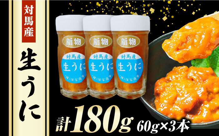 対馬産生うに60g×3本《対馬市》【保家商事】 うに ウニ 雲丹 生ウニ 海鮮 海産物 [WAA009]