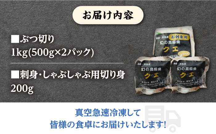 24年11月より順次発送】対馬産 幻の高級魚 クエ 1.2kg《対馬市》【保家商事】 刺身 鍋 クエ鍋 海鮮 鮮魚 しゃぶしゃぶ [WAA014]:  対馬市ANAのふるさと納税