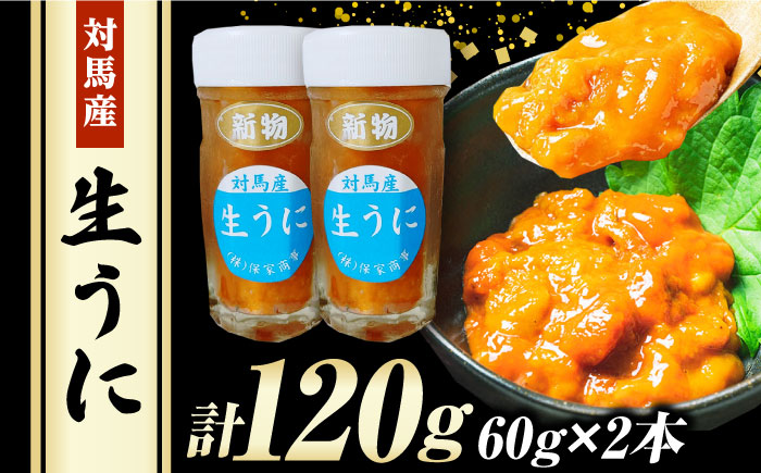 対馬産 生うに 60g×2本《対馬市》【保家商事】 うに ウニ 雲丹 生ウニ 海鮮 海産物 [WAA017]