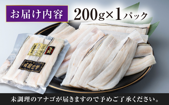 対馬産 西沖あなご 200g×1パック《対馬市》【保家商事】 あなご 穴子 アナゴ 海鮮 海産物 魚介 [WAA044]