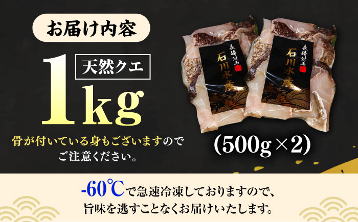 【12/25入金分まで年内発送】【 対馬産 】 天然 クエ 1kg（500g×2）（切り身）《対馬市》【石川水産】 鍋 水炊き 鮮度抜群 海鮮 [WAB011]