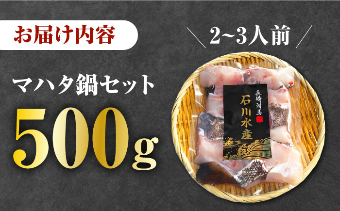 【12/25入金分まで年内発送】【対馬産】高級魚 マハタ 鍋セット 500ｇ（2～3人前）《対馬市》【石川水産】 分厚い 冷凍 新鮮 肉厚 ハタ マス アラ 海鮮鍋 [WAB013]