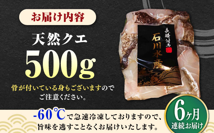 【全6回定期便】【 対馬産 】 天然 クエ 500g （切り身）《対馬市》【石川水産】 鍋 水炊き 鮮度抜群 海鮮 クエ 天然クエ [WAB019]