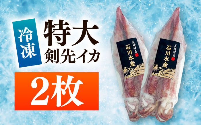 【12/25入金分まで年内発送】【特大】 剣先 イカ （ 生 冷凍 ）2枚 《対馬市》【石川水産】刺身 塩辛 鮮度抜群 海鮮 [WAB027]