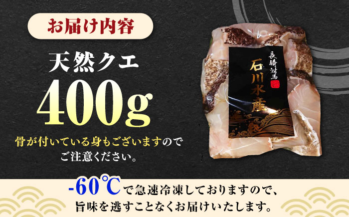 【 対馬産 】 天然 クエ 400g （切り身）《対馬市》【石川水産】 鍋 水炊き 鮮度抜群 海鮮 [WAB028]