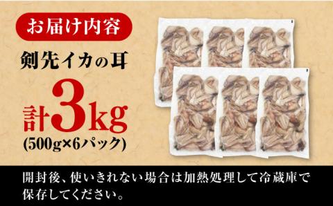 【2025年10月より発送】剣先いか の耳 3kg 《対馬市》【対馬地域商社】 シロイカ 新鮮 肉厚 海鮮 BBQ 天ぷら 魚介 おかず いか [WAC045]