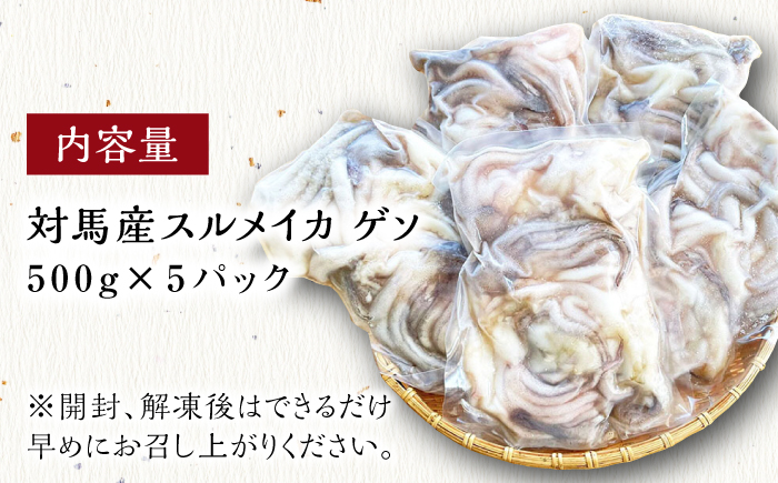 対馬産 スルメイカ ゲソ 2.5kg 【丸徳水産】《対馬市》海産物 新鮮 いかげそ イカゲソ 下足 おつまみ BBQ 惣菜 おかず てんぷら [WAE009]