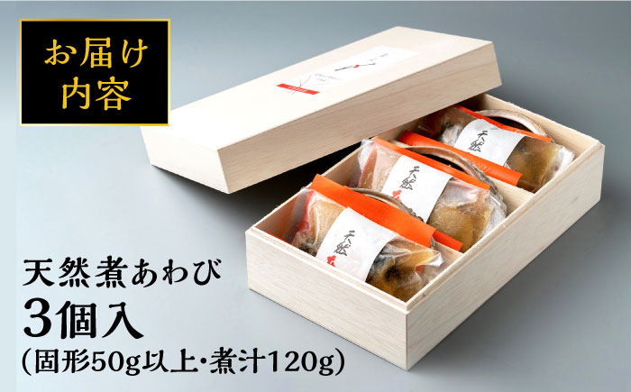 天然 煮 あわび 木箱 入り 《 対馬市 》【 対馬逸品屋 】 アワビ 海鮮 贈り物 高級 [WAF001]