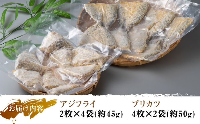 【12/17入金分まで年内発送】揚げるだけ 対馬 の お 魚 フライ セット《 対馬市 》【 対馬逸品屋 】アジフライ ブリカツ 揚げ物 フィッシュフライ 詰め合わせ [WAF003]