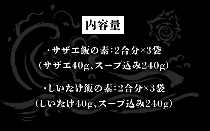 【12/17入金分まで年内発送】対馬 の 炊き込みご飯 セット 《対馬市》【対馬逸品屋】サザエ飯 国産 海鮮 炊くだけ 混ぜご飯 簡単調理 [WAF008]