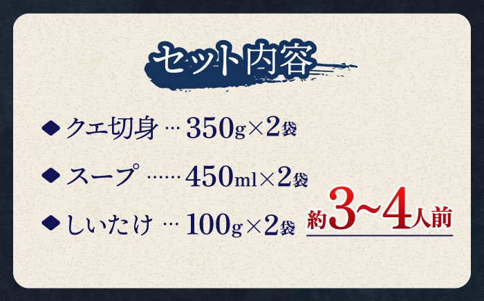 【12/17入金分まで年内発送】スープ が絶品！ クエ と（ アラ ）と しいたけ の 鍋セット 2《 対馬市 》【 対馬逸品屋 】無添加 新鮮 冷凍 鍋 海鮮 [WAF019]