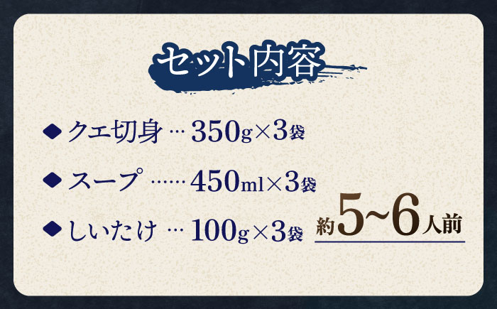 【12/17入金分まで年内発送】スープ が絶品！ クエ と（ アラ ）と しいたけ の 鍋セット 3《 対馬市 》【 対馬逸品屋 】無添加 新鮮 冷凍 鍋 海鮮 [WAF020]
