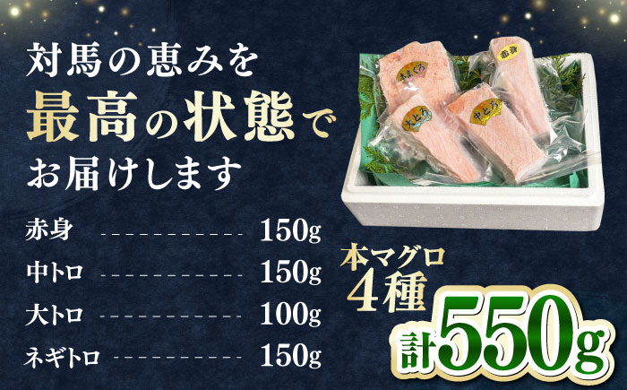 【12/11入金分まで年内発送】対馬産 本マグロ 4種 計550g（赤身/中トロ/大トロ/ネギトロ）《対馬市》【対海】[WAH003] マグロ まぐろ 鮪 本鮪 本マグロ 養殖 トロ 中トロ 中とろ 大トロ 大とろ 赤身 ねぎとろ ネギトロ たたき 刺身 冷凍 海鮮 魚 柵 お祝い 贈答