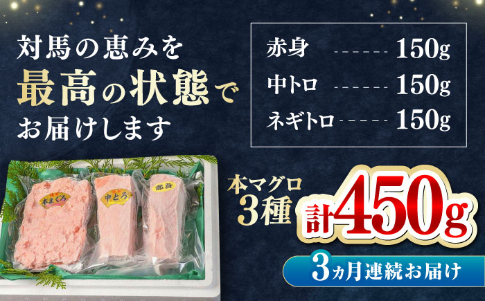 【全3回定期便】対馬産 本マグロ 3種 計450g（赤身/中トロ/ネギトロ）《対馬市》【対海】[WAH012] マグロ まぐろ 鮪 本鮪 本マグロ 養殖 トロ 中トロ 中とろ 赤身 ねぎとろ ネギトロ たたき 刺身 冷凍 海鮮 魚 柵 お祝い 贈答 定期便 毎月届く