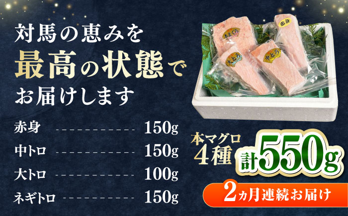【全2回定期便】対馬産 本マグロ 4種 計550g（赤身/中トロ/大トロ/ネギトロ）《対馬市》【対海】 新鮮 マグロ 鮪 本鮪 赤身 中トロ 大トロ ねぎとろ 海鮮 冷凍 [WAH033]